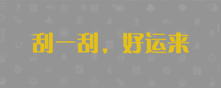 PC结果查询,加拿大2.8,在线,PC结果查询,加拿大2.8在线预测,加拿大在线咪牌,Canada28
